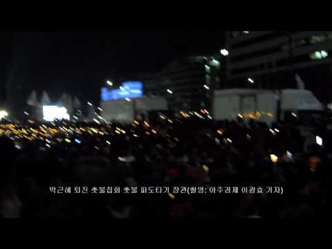 박근혜 퇴진 촛불집회 촛불 파도타기 장관