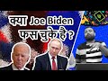 क्या Joe Biden अपने ही खेल में फस चुके है ? Is America not able to find the escape route