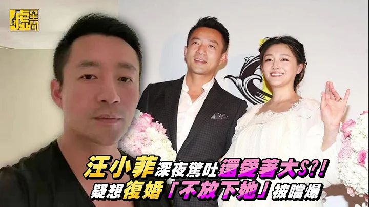 汪小菲深夜驚吐還愛著大S？疑想復婚「不放下她」被噹爆 - 天天要聞