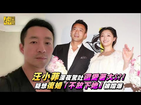 汪小菲深夜驚吐還愛著大S？疑想復婚「不放下她」被噹爆