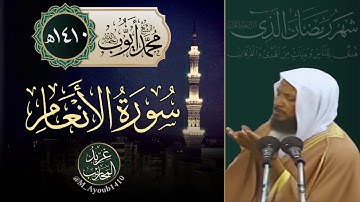 سورة الأنعام من تراويح المسجد النبوي 1410هـ | الشيخ محمد أيوب