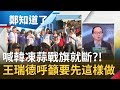 壞預兆?! 喊韓國瑜凍蒜"戰旗就斷"了?! 王瑞德呼籲要先"這樣"做...│鄭弘儀主持│【鄭知道了精選】20191215│三立iNEWS