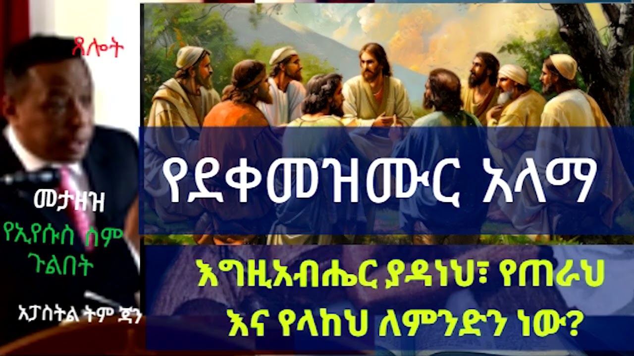 የደቀመዝሙር አላማ   እግዚአብሔር ያዳንን የጠርራን አና የላከን አላማ ለምን ድን ነው?
