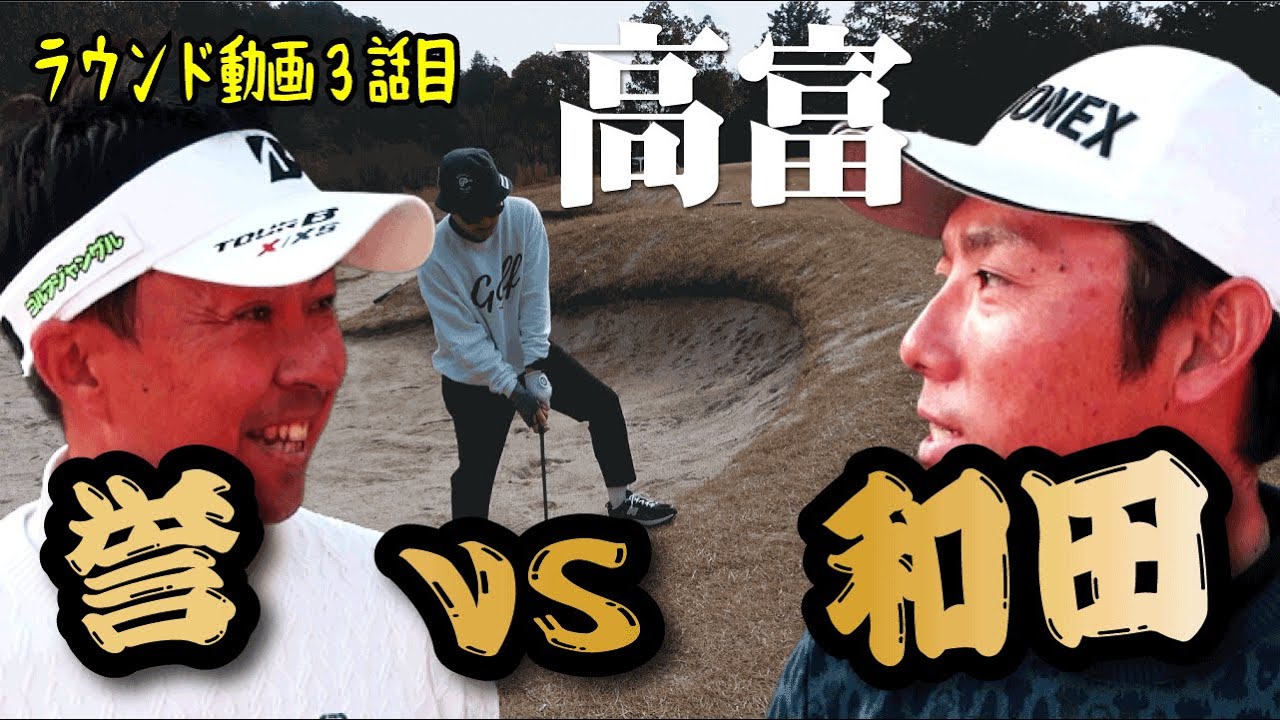 【高富ゴルフ倶楽部③】誉VS和田おまけ佐藤！壮絶ハイレベルな戦いになってきた！