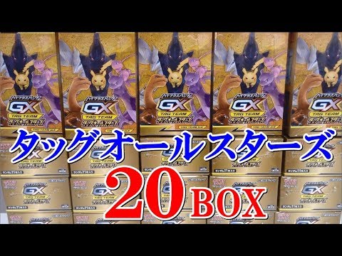 ポケモンカードゲーム！タッグオールスターズ 20BOX - YouTube