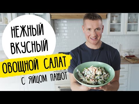 ПРОСТОЙ ОВОЩНОЙ САЛАТ с яйцом пашот | Рецепт от шефа Бельковича