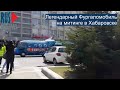 ⭕️ Легендарный Фургаломобиль на митинге в Хабаровске