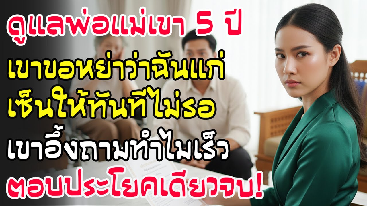 ดูแลพ่อแม่พิการ 5 ปี สามีขอหย่าหาว่าแก่! ฉันเซ็นทันที เขาอึ้งถามทำไม? ฉันตอบประโยคเดียวจุก!