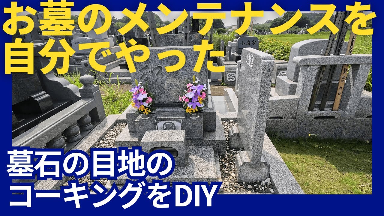 お墓　コーキング全打ち直します。 I did my own grave maintenance! DIY caulking of the gravestone