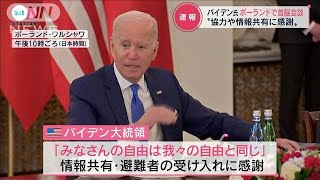 米バイデン大統領　ポーランド大統領と首脳会談「協力や情報の共有に感謝」(2022年3月26日)