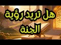 هل رأيت الجنة؟ ✨ وصفٌ مبهر لنعيم لا ينتهي كما ورد في القرآن والسنة | رحلة إلى دار الخلود 🌿