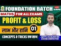 Profit  loss 01  maths foundation batch  by aditya ranjan sir rankersgurukul maths