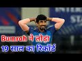 Bumrah ने तोड़ा 19 साल का रिकॉर्ड 144 साल में पहली बार हुआ ऐसा काम | Amazing fact video