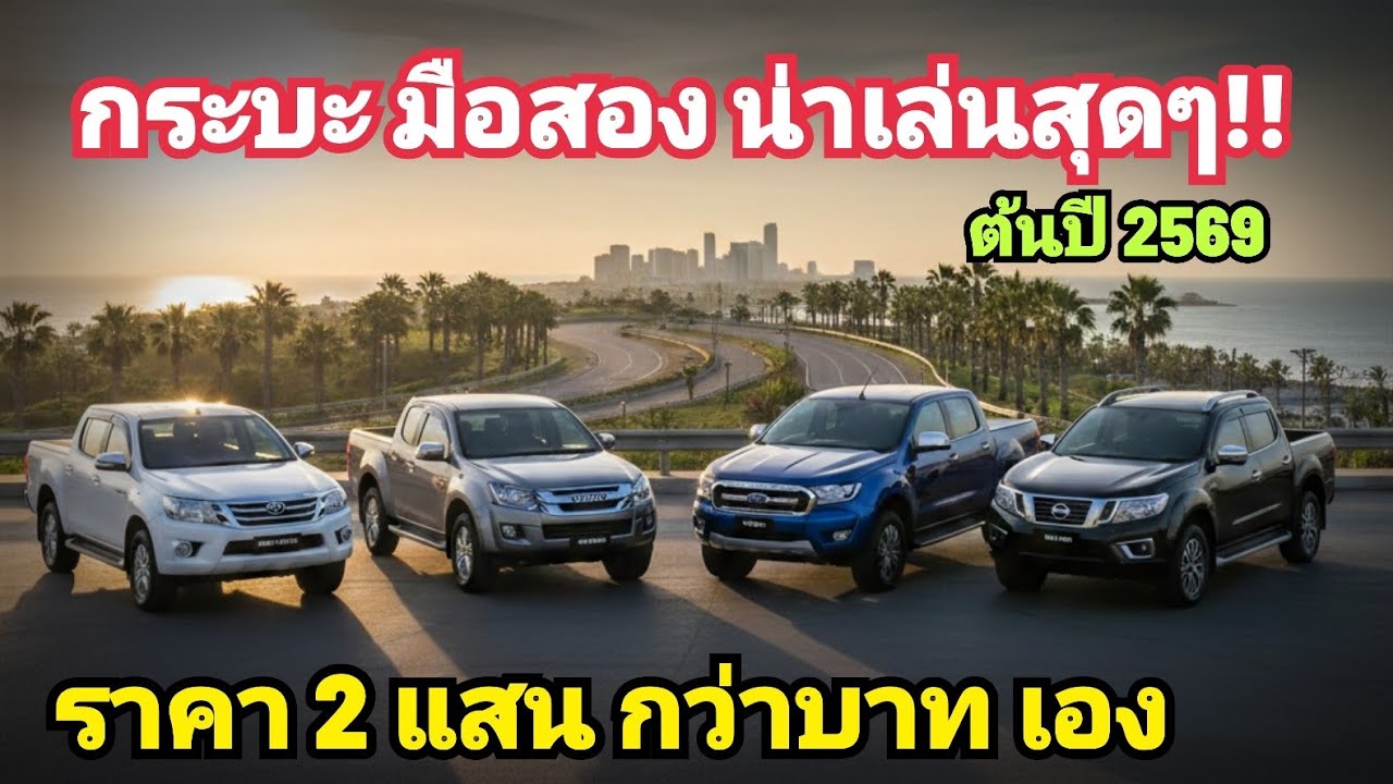 กระบะ มือสอง น่าเล่น ราคา 2 แสน กว่าบาท เอง 10 รุ่น แจ่มทุกคัน ต้นปี 2026