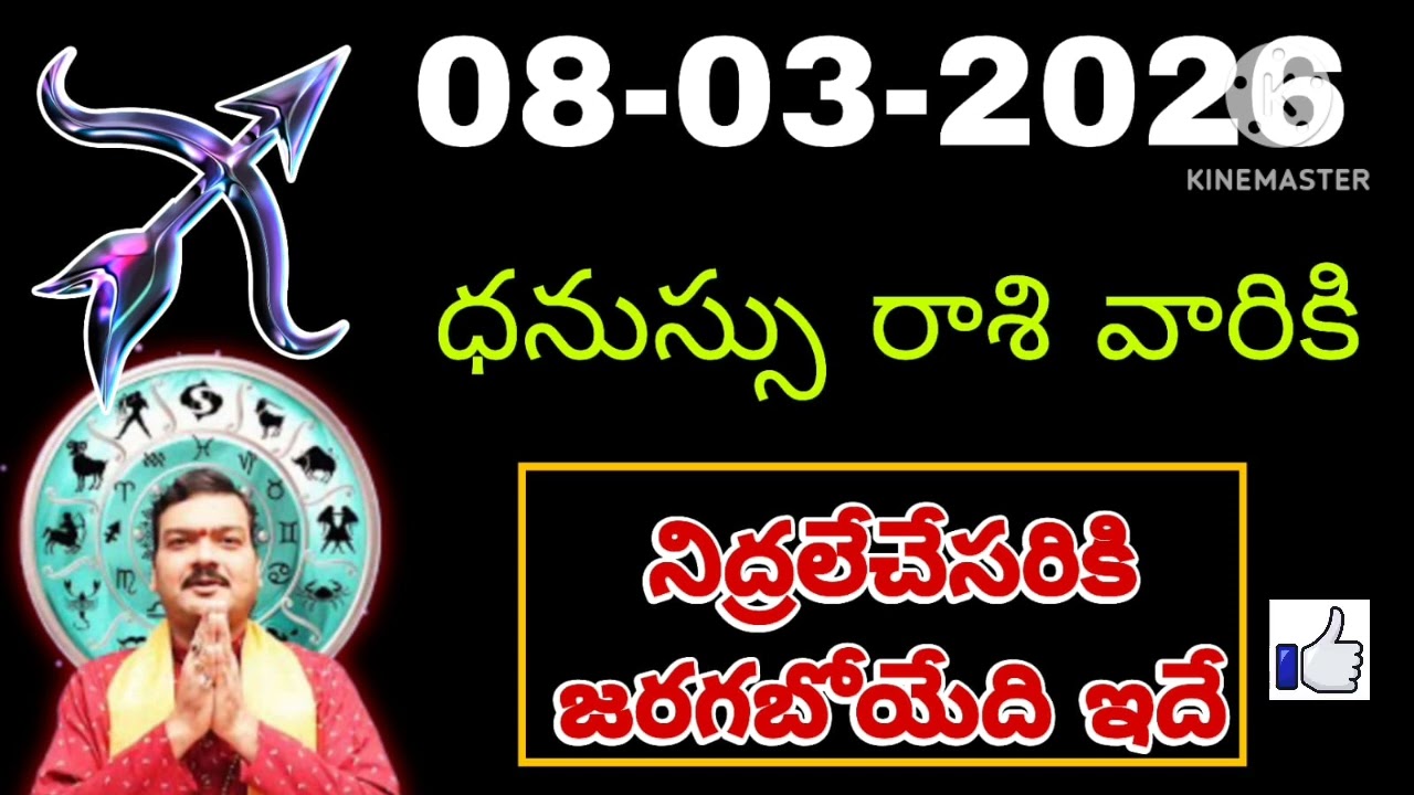 ధనుస్సు రాశి ఫలాలు | 08th march Telugu | Dhanu  phalalu Telugu | Sagittarius Horoscope