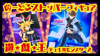 開封】遊戯王 ぬーどるストッパー フィギュア【海馬瀬人 闇遊戯
