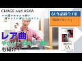 【C&amp;A】『指環が泣いた』をチャゲアスファンが紹介する【CHAGE and ASKA作品紹介】/やさしさの向こう側