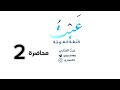 أساسيات اللغة العربية النكرة والمعرفة محاضرة 2 غيث العتابي دفعة 2025