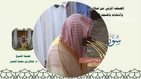 سورة العصر بصوت الشيخ صلاح البدير من تراويح المسجد النبوي 1445