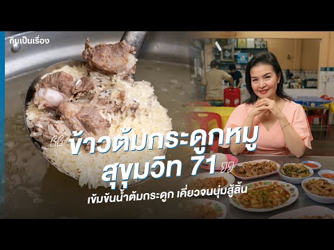 น้ำซุปเข้ม เคี่ยวจนนุ่ม ร้านไหนก็ไม่เหมือน!⎮ กินเป็นเรื่อง EP.163