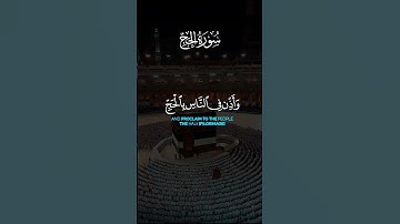وأذن في الناس بالحج يأتوك رجالا وعلى كل ضامر يأتين من كل فج عميق [ الحج: 27] القارئ عبدالله الخلف