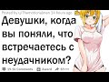 Девушки, когда вы поняли, что встречаетесь с неудачником?