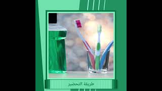 غسول فم منزليًا الصنع Homemade Mouthwash