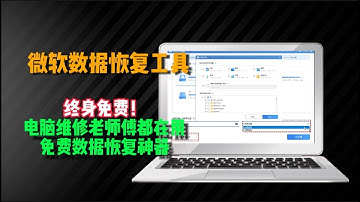 最好的磁盤（硬盤）數據恢複軟件壹款免費、小巧、功能強大的專業硬盤數據恢複軟件，值得珍藏！