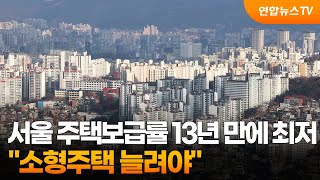 서울 주택보급률 13년 만에 최저…&quot;소형주택 …