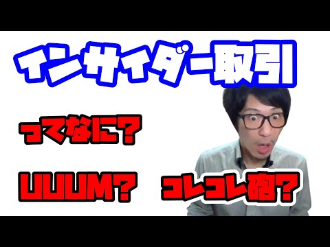 インサイダー取引ってなに？わかりやすく解説します！UUUM ...