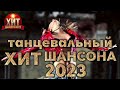 Танцевальный Хит Шансона 2023