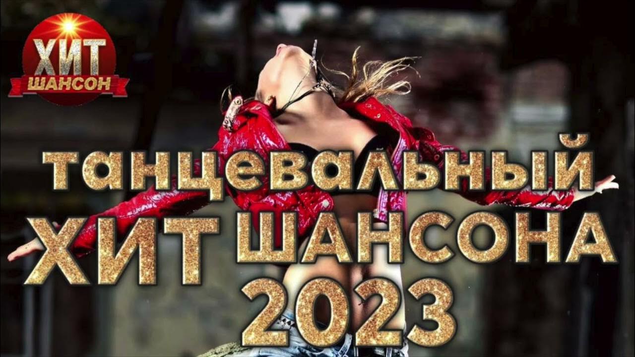 Песни шансона 2023 без рекламы