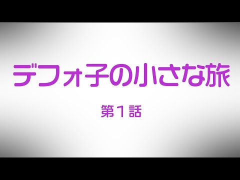 【MMD】デフォ子の小さな旅 ～The Small Adventure～ 第1話
