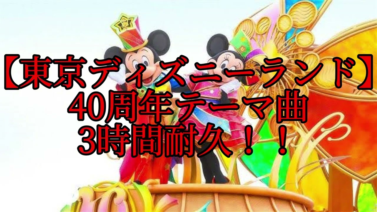 広告なし】東京ディズニーランド40周年テーマソング 3時間耐久