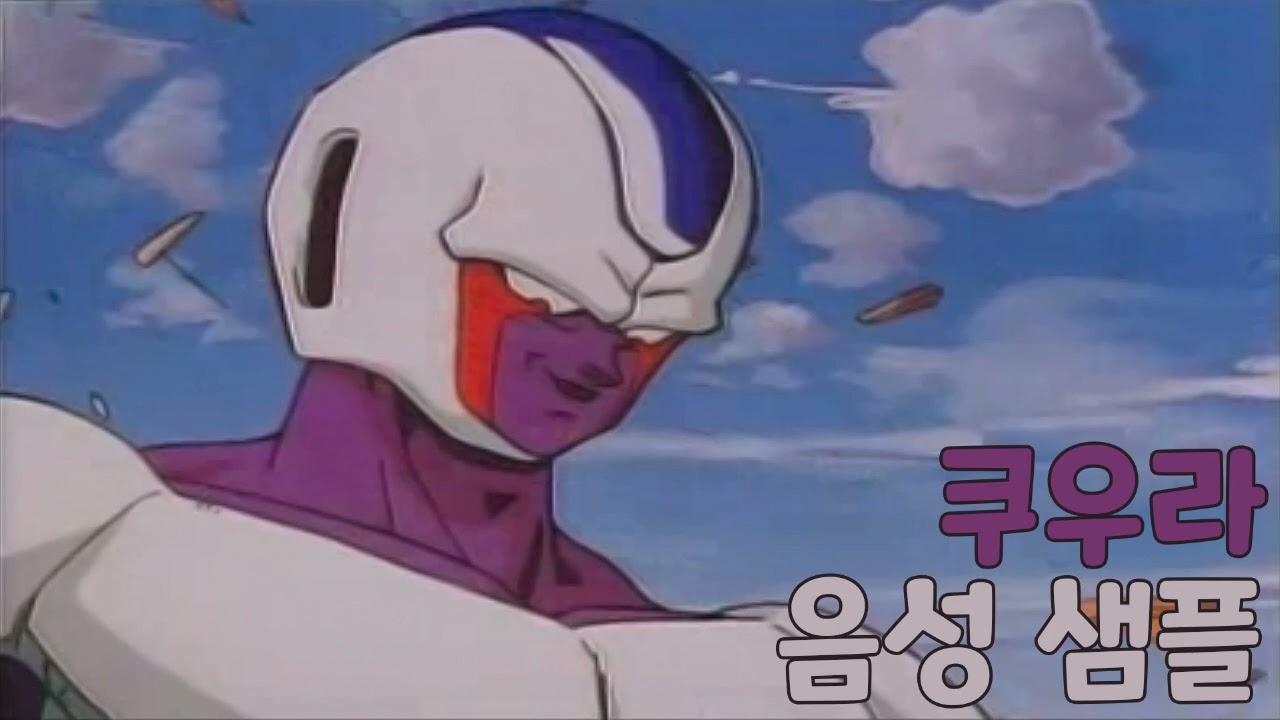 [성우 샘플] 드래곤볼 '쿠우라' 음성 (CV. 한채언)