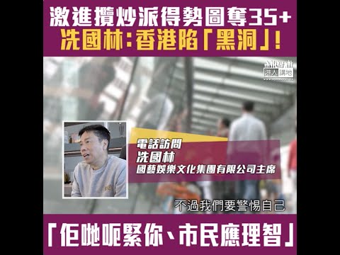 【短片】【不要香港熄燈！】激進攬炒派得勢圖奪35+癱瘓議會 冼國林：18萬公務員無糧出、社會福利開支無晒、香港勢陷「黑洞」、嚴重打擊經濟復甦！