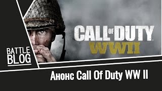 Анонс Call Of Duty WW II