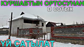 КУРШАБТАН ЖАКШЫ ЖЕРДЕН ҮЙ ЧЫКТЫ 💪🏻 #байтв 