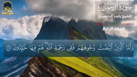 يوم تبيض وجوه وتسود وجوه 💖ما تيسر من سورة آل عمران🌹 الشيخ ياسر الدوسري