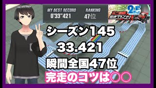 超速グランプリ　シーズン144　33.421　瞬間全国４7位　完走のコツは○○   ライブ配信