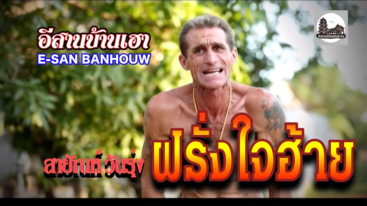 ฝรั่งใจฮ้าย - สายัณห์ วันรุ่ง (Official MV)