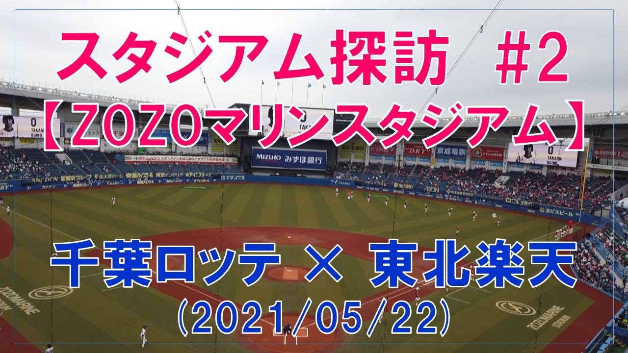 Zozoマリンスタジアム スタジアムガイド 第2弾 田中将大vs美馬の投手戦 中村奨吾のヒーローインタビュー Youtube