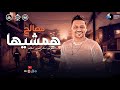 همشيها مصالح عمرو سلامه حفلات المنوفيه اغاني شعبي جديد 2025 همشيها مصالح عمرو سلامه حفلات المنوفيه اغاني شعبي جديد 2025