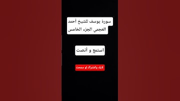 #قرآن #اكسبلور #الرحمن #لايك سورة يوسف بصوت الشيخ أحمد العجمي الجزء الخامس