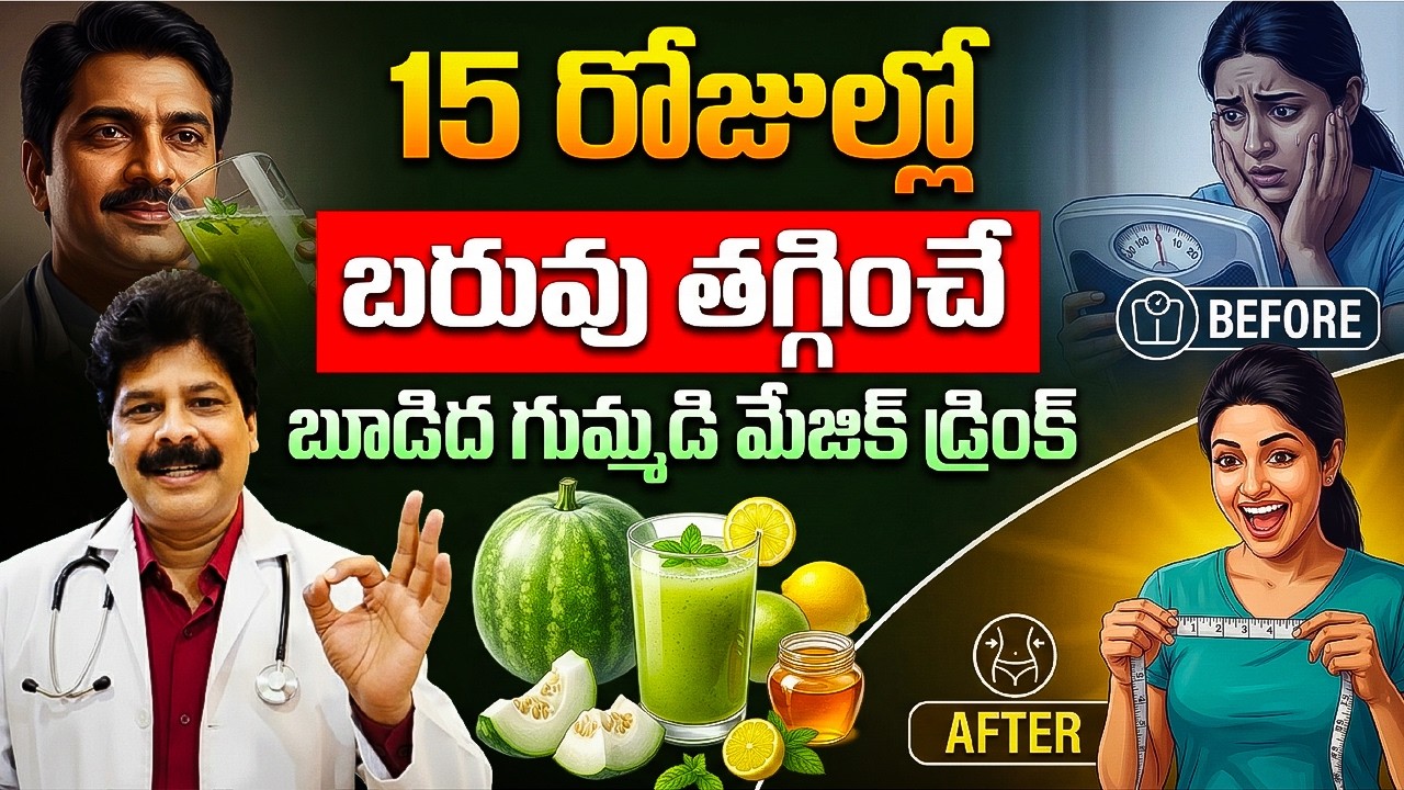 15 రోజుల్లో బరువు తగ్గించే బూడిద గుమ్మడి మేజిక్ డ్రింక్! Body Heat, Gas, Fat? Try Ash Gourd Remedy