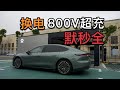 蔚来3代换电站，竟让500kW超充成陪衬？NIO 3rd Generation Power Swap Station【董买买】