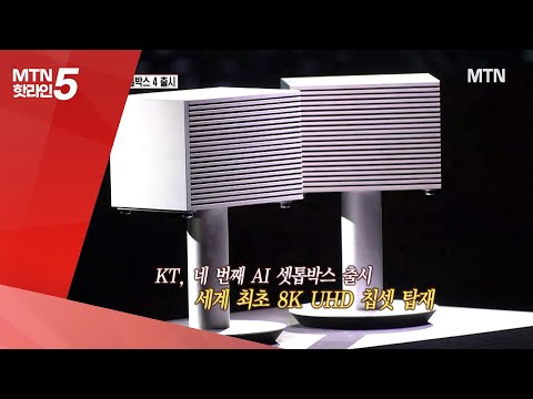 [현장톡톡] KT, 세계 최초 8K AI 셋톱박스 출시 / 머니투데이방송 (뉴스)