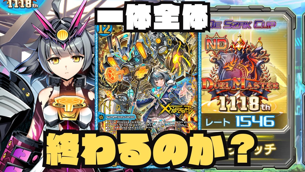 デュエプレ】ハイランダー5連勝耐久【1546~】 - YouTube