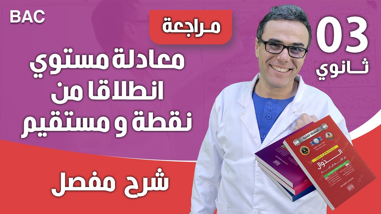 معادلة مستوي انطلاقا من نقطة و مستقيم