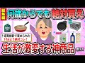 【有益】総集編☆何歳からでも買うべき!QOL爆上がりの神商品教えて【ガルちゃん】